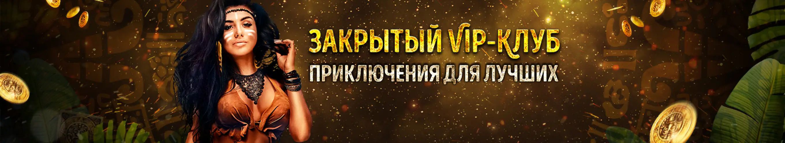 Закрытый VIP-Клуб, приключения для лучших
