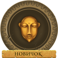Новичок