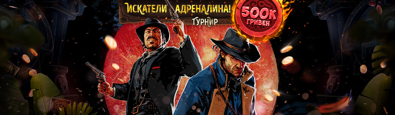 Искатели адреналина