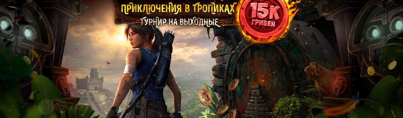 Приключения в тропиках