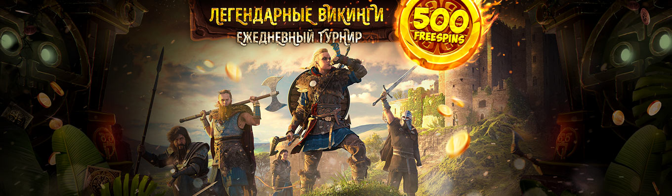 Легендарные Викинги