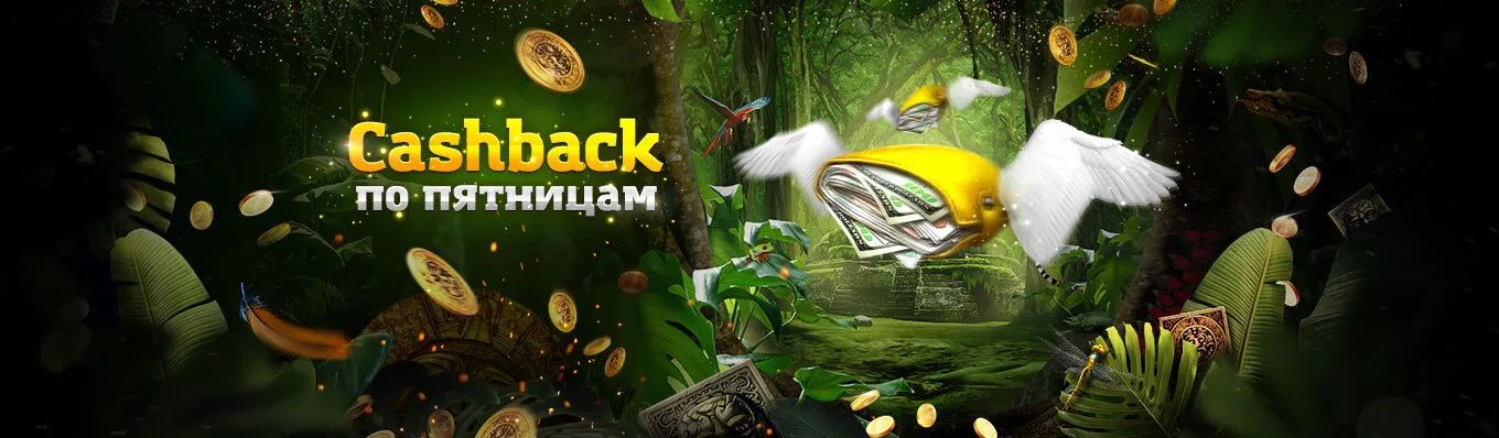 Cashback по пятницам