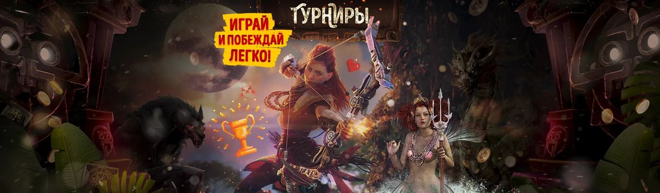 Турниры, играй и побеждай легко